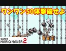 【マリオメーカー２】「落下しながらワンワン５０体撃破」