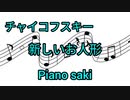 チャイコフスキー　新しいお人形　ピアノ演奏