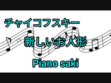 チャイコフスキー　新しいお人形　ピアノ演奏
