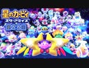 【実況２２】みんな集まれ！この星とまれっ！【星のカービィ スターアライズ】