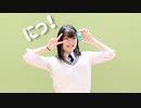 【おもち】にっ！ 踊ってみた【頑張れ超会議！】