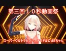 【第三回10秒動画祭】ニコニコOИEちゃんコレクション【Cevio_AI】