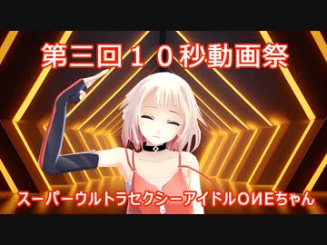【第三回10秒動画祭】ニコニコOИEちゃんコレクション【Cevio_AI】