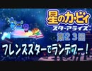 【実況２３】ストーリー後のご褒美！【星のカービィ スターアライズ】