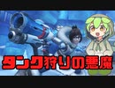 【OverWatch2】タンクの時二番目に嫌なダメージヒーローメイ【ずんだもん】