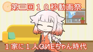 【第三回10秒動画祭】例えばOИEが居るだけで【Cevio_AI】