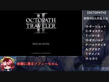 オクトパストラベラー2 any% RTA 02:46:02 1/5