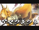 【歌えない豚はただの豚】アマツキツネ / まらしぃ 歌ってみた 【芽來-めいく-】