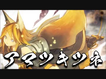 【歌えない豚はただの豚】アマツキツネ / まらしぃ 歌ってみた 【芽來-めいく-】