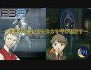 悲しみを超えて【P3P-ペルソナ３ ポータブル-リマスター版】par71