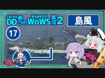 【WoWS】島風で戦力の空白から一方的なお仕事しただけで17万ダメージの高収入with結月ゆかり雫【VOICEROID実況】／DD乗りのWoWS実況２【17】