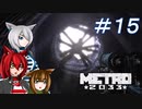 [Metro2033] 沈黙狼娘とおしゃべりAIのメトロ冒険記 #15 [オリキャラ実況]