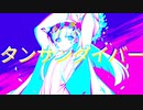 【歌ってみた】タンサンダイバー【リュツィ / Lucifer】