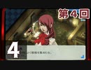 第4回『ペルソナ3 ポータブル リマスター版』初見プレイ生放送！再録4