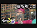 【スプラトゥーン３】アシタカはすごいんだなぁ【LACT-450】