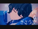 【MMDあんスタ】回る空うさぎ【英智とつむぎ】