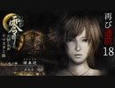 #18【零 ～月蝕の仮面～リマスター版】綺麗になったらしいので再び通院【実況】
