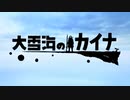 【カラオケ】ジュブナイル［大雪海のカイナ］（修正版）