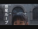 【くゆき】惑星ループ
