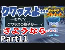 【ポケモンSV】衝撃の変貌！クワッス進化の時 Part11【仲良しOL2人実況】