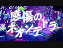 感傷のネオンテトラ / 晴乃なぎ【歌ってみた】