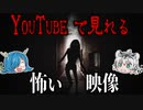 決して一人では見てはいけない！youtubeで見れる怖い映像作品