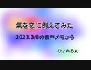 氣を恋に例えてみた　2023.3/8音声メモから　ひょんるん