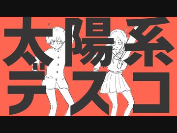 太陽系デスコ(あらなるver.)
