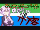クソコンビニバイトゆかりさんVS.クソ返品【第三回10秒動画祭】