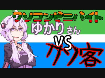 クソコンビニバイトゆかりさんVS.クソ返品【第三回10秒動画祭】