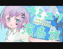 【オリジナルMV】ウミユリ海底譚　歌ってみた【初投稿】