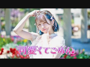 【おひさしぶり！】可愛くてごめん 踊ってみた【Al!ce】