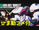 【ひま動コメ付】 思い出のガンプラキットレビュー集 No.564 ☆ HG UNIVERSAL CENTURY 1/144 AMX-004 キュベレイ