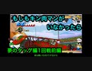 【キン肉マンIF】もしもキン肉マンがいなかったら夢のタッグ編前編【マッスルファイト対戦動画】