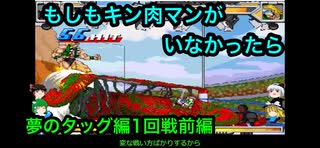 【キン肉マンIF】もしもキン肉マンがいなかったら夢のタッグ編前編【マッスルファイト対戦動画】