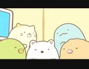 迫真すみっコ部　街づくりの裏技 1