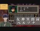 女神異聞録 ペルソナ #8(1) もう一度最初から　[shyanim kehn lood]