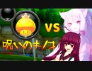 【第三回10秒動画祭】東北イタコVS呪いのキノコ【マリオカート8DX】