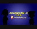 L社の給料分は働くか【21日目】