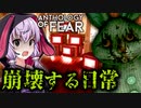 謎の生物に罵倒されすぎて泣きそうになるホラーゲーム_#3『Anthology of Fear』【VOICEROID実況/結月ゆかり・紲星あかり】