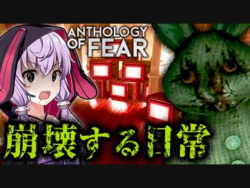 謎の生物に罵倒されすぎて泣きそうになるホラーゲーム_#3『Anthology of Fear』【VOICEROID実況/結月ゆかり・紲星あかり】