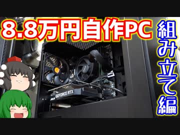 【自作PC】初心者必見…？　合計金額8.8万円(パソコン本体価格のみ)で自作PCを作ろう!!　その2：パソコン組み立て解説編【ゲーミングPC】【ゆっくり】