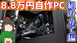 【自作PC】初心者必見…？　合計金額8.8万円(パソコン本体価格のみ)で自作PCを作ろう!!　その2：パソコン組み立て解説編【ゲーミングPC】【ゆっくり】