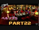 ぽん酢が好きな人が【ペルソナ5】やるPART22
