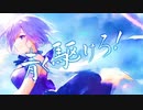 青く駆けろ！/ 歌ってみた（花季 麟）