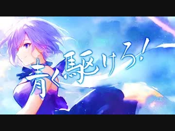 青く駆けろ！/ 歌ってみた（花季 麟）