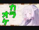 【ソフトウェアトーク劇場】カプチーノハウス・改 パート254【カラオケ】