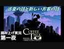 【コーヒートーク エピソード2】3年後のお店へようこそ【part1】