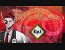 「救世の魔法使い」Ep.1 魔法使いの世界（ネヅver）