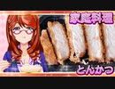 家庭料理【飯テロ】_とんかつ